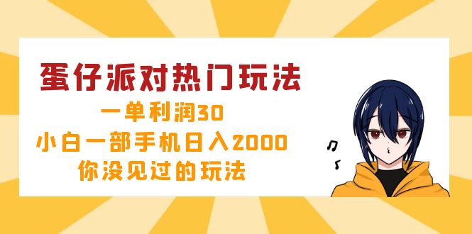 蛋仔派对热门玩法，一单利润30，小白一部手机日入2000+，你没见过的玩法-卿云社