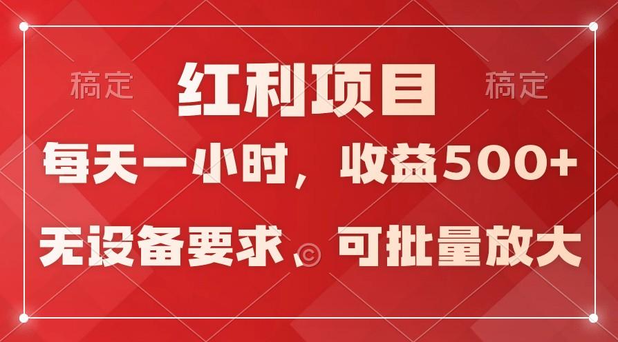日均收益500+，全天24小时可操作，可批量放大，稳定！-卿云社
