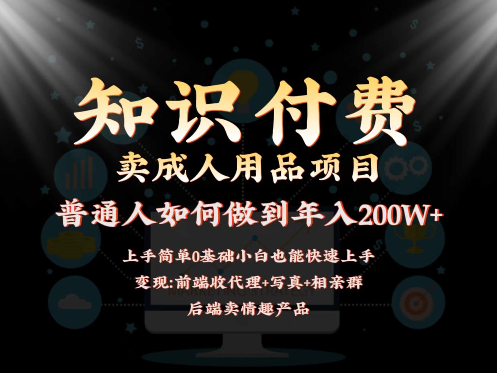 2024蓝海赛道，前端知识付费卖成人用品项目，后端产品管道收益如何实现年入200W+-卿云社