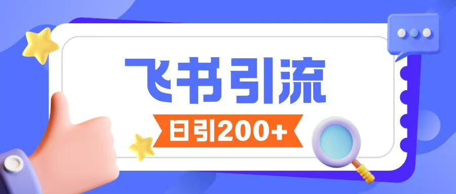 飞书引流创业粉玩法，无限私信不违规-卿云社