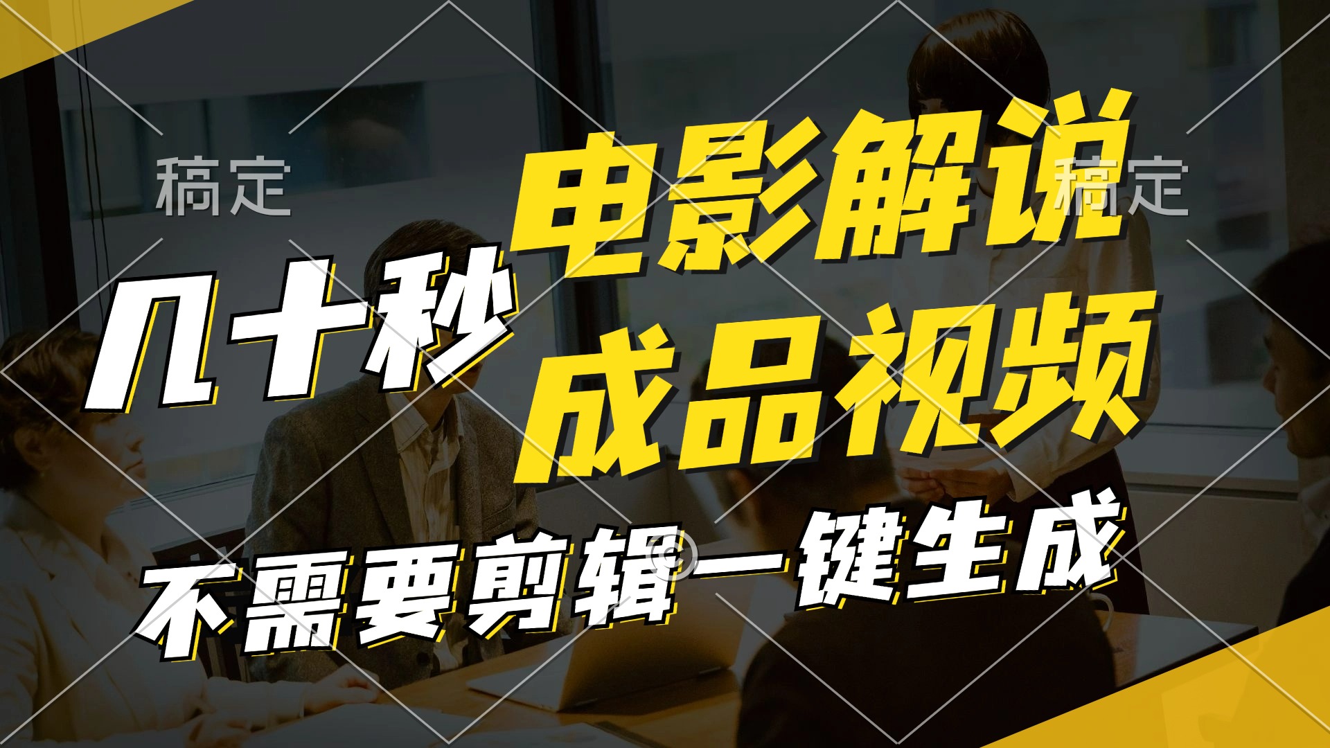 一键生成原创影视解说视频，十秒钟生成文案，解说，背景音乐视频成品-卿云社