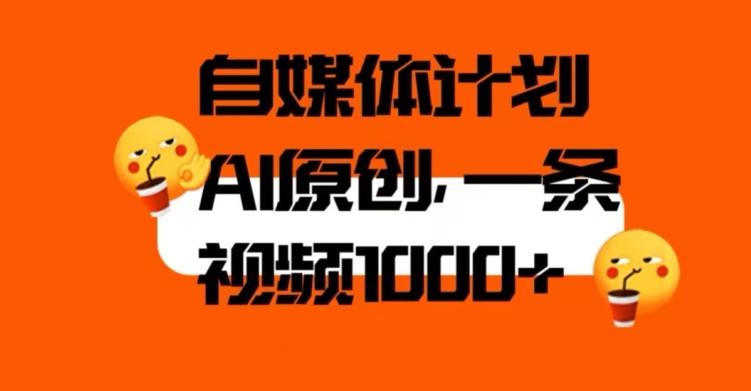 自媒体计划，利用AI进行二次创做，轻松过原创。3分钟一条视频，一天1000+【揭秘】-卿云社