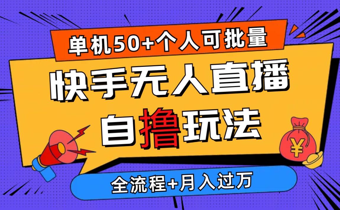 2024最新快手无人直播自撸玩法，单机日入50+，个人也可以批量操作月入过万-卿云社