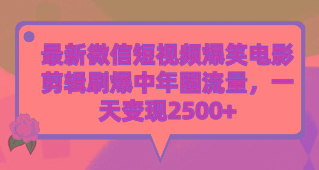 (9310期)最新微信短视频爆笑电影剪辑刷爆中年圈流量，一天变现2500+-卿云社