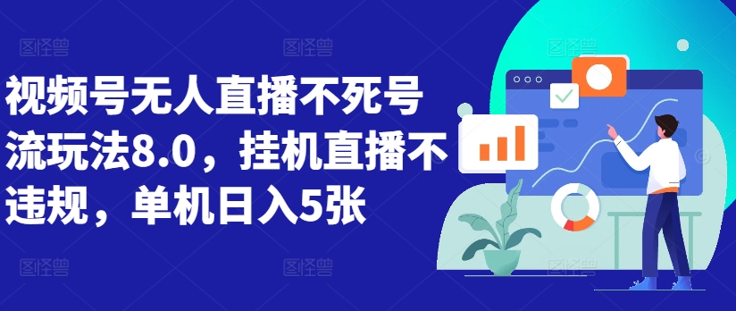 视频号无人直播不死号流玩法8.0，挂机直播不违规，单机日入5张【揭秘】-卿云社