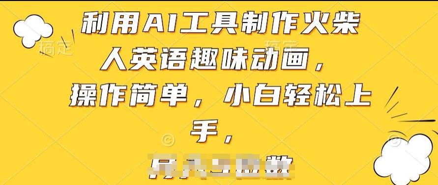 利用AI工具制作火柴人英语趣味动画,操作简单,小白轻松上手【揭秘】