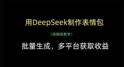 用DeepSeek制作表情包，批量生成，多平台获取收益-卿云社