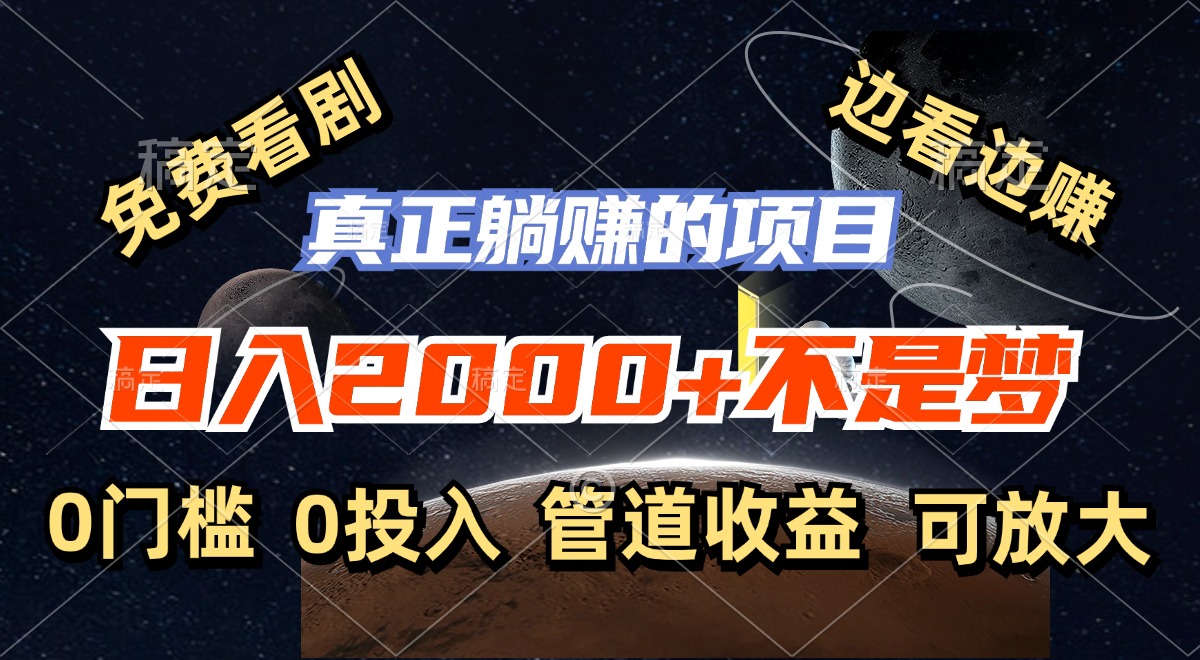 免费看剧，边看边赚，日入2000+不是梦，一个真正的躺赚项目-卿云社