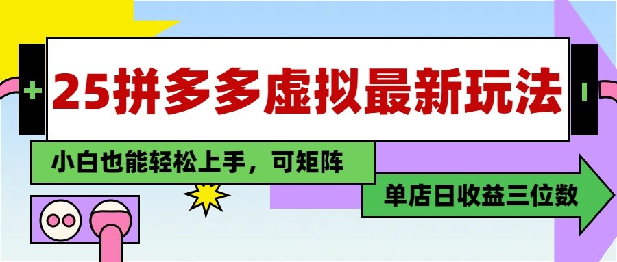 25最新拼多多虚拟电商，单店日入3位数， 小白也能快速上手，保姆级教程-卿云社