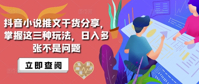 抖音小说推文搬运详解，掌握这三种玩法，日入多张不是问题-卿云社