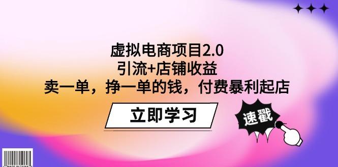 (9645期)虚拟电商项目2.0：引流+店铺收益  卖一单，挣一单的钱，付费暴利起店-卿云社