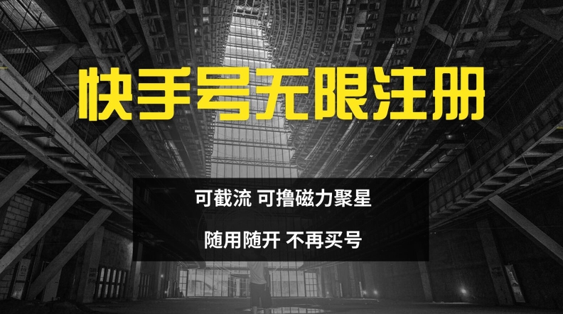 快手无限注册，可截流，可撸磁力聚星，随用随开，不再买号【揭秘】-卿云社