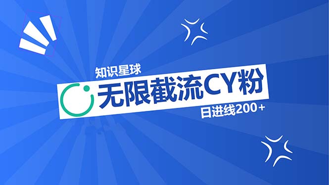 知识星球无限截流CY粉首发玩法，精准曝光长尾持久，日进线200+-卿云社