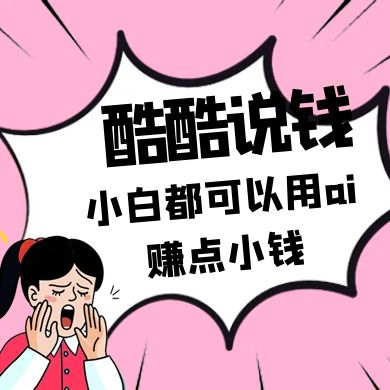 酷酷说钱付费文250409:零投入小白都可以用ai赚点小钱!-小艾项目网