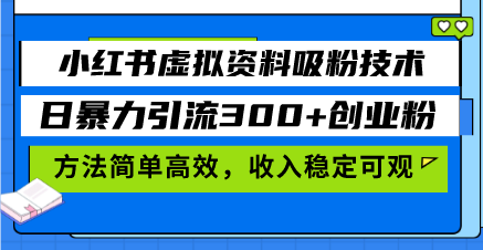 小红书虚拟资料吸粉技术，日暴力引流300+创业粉，方法简单高效，收入稳…-卿云社