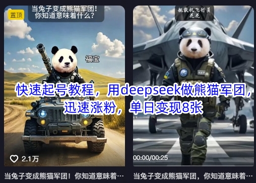 快速起号教程,用deepseek做熊猫军团,迅速涨粉,单日变现8张