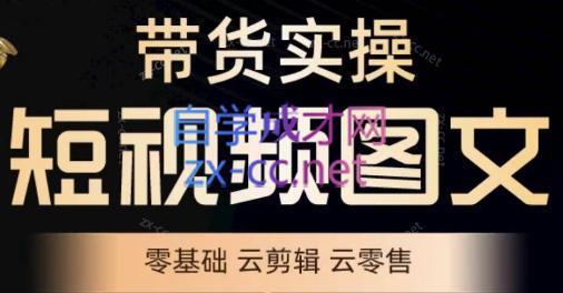 鑫哥·2024零基础短视频带货实操营-卿云社