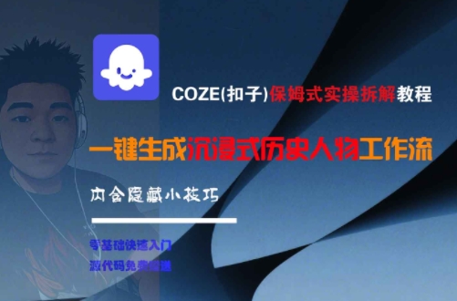 COZE(扣子)保姆式实操拆解教程，一键生成沉浸式历史人物工作流，内含隐藏小技巧-卿云社