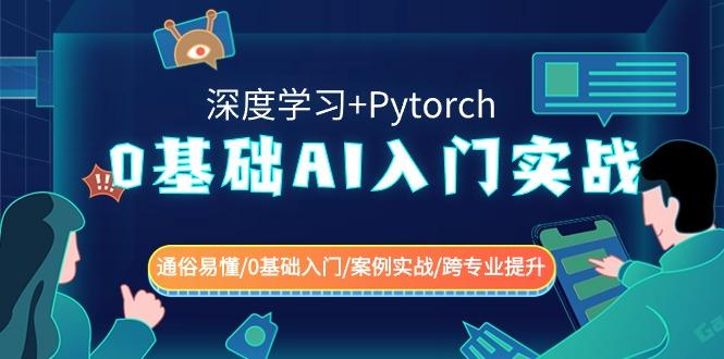 0基础AI入门实战(深度学习+Pytorch) 通俗易懂/0基础入门/案例实战/跨专业提升-卿云社