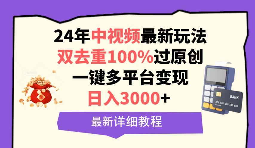 (9598期)中视频24年最新玩法，双去重100%过原创，日入3000+一键多平台变现-卿云社