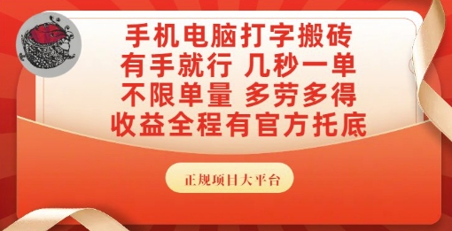 手机电脑打字搬砖，副业可发展主业来做蓝海项目，有手就行，几秒一单，不限单量，多劳多得【揭秘】-卿云社
