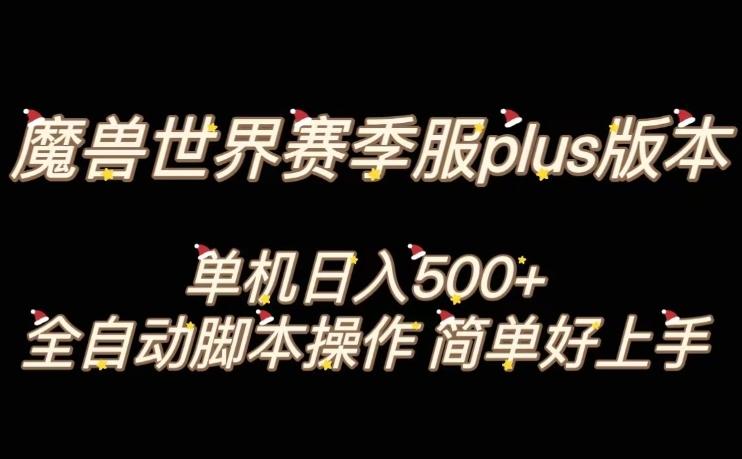 魔兽世界plus版本全自动打金搬砖，单机500+，操作简单好上手【揭秘】-卿云社