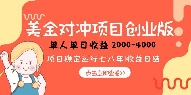 美金对冲创业项目，日收益1000-4000，小众暴力项目-卿云社