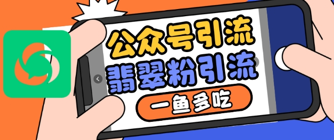 公众号利用推荐流量和搜一搜流量引流翡翠粉，一鱼多吃-卿云社