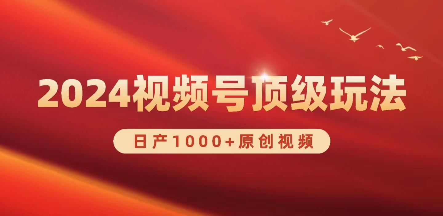 (9905期)2024视频号新赛道，日产1000+原创视频，轻松实现日入3000+-卿云社