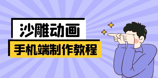 手机端沙雕动画制作教程：涵盖软件操作、文案创作、美术设计、动作衔接等-卿云社