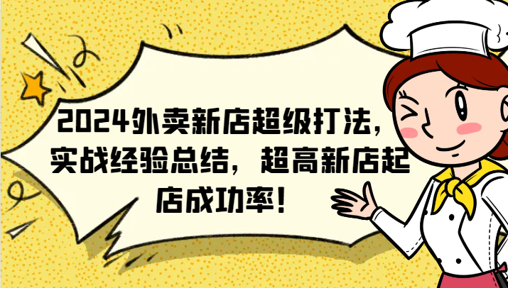 2024外卖新店超级打法,实战经验总结,超高新店起店成功率!-卿云社