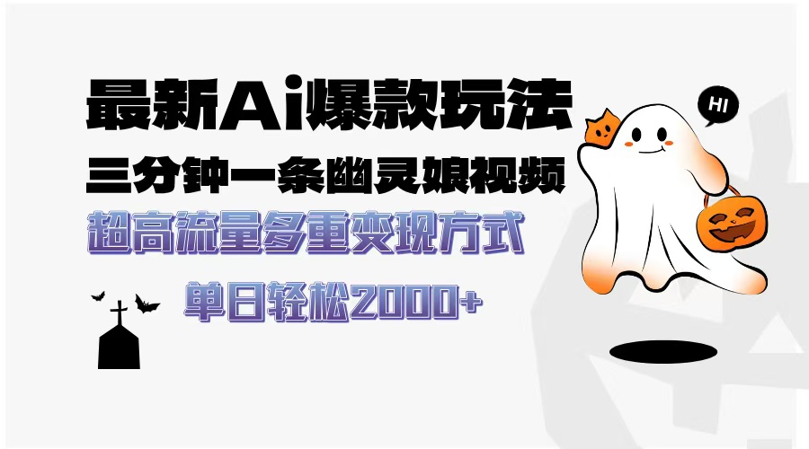 最新AI爆款玩法，三分钟一条幽灵娘视频，超高流量，多种变现方式，轻松…-卿云社