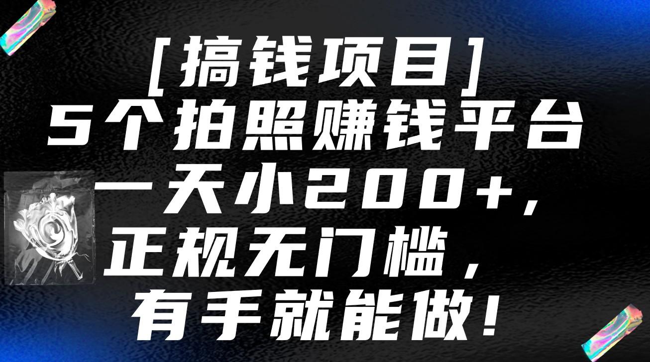 5个拍照赚钱平台，一天小200+，正规无门槛，有手就能做【保姆级教程】-卿云社