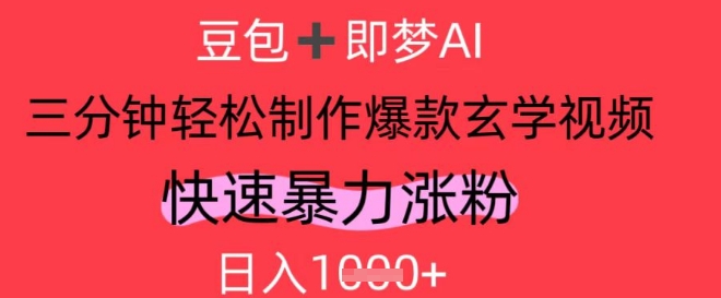 AI视频号做玄学内容，暴力涨粉，轻松日入1k-卿云社