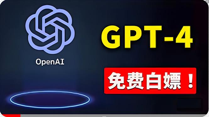 免費使用GPT-4 的方法！ 一分錢不花，白嫖 ChatGPT专业版、DALL·E 3等-卿云社