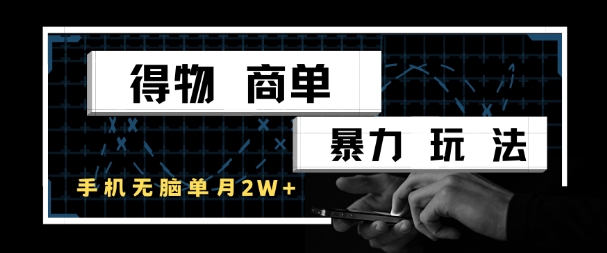 得物商单暴力玩法，一个账号单月1W+，手机无脑搬砖-小艾项目网