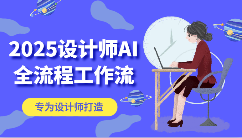 2025设计师AI全流程工作流，系统讲解ComfyUI的AI绘图，高效掌握AI设计工具-卿云社