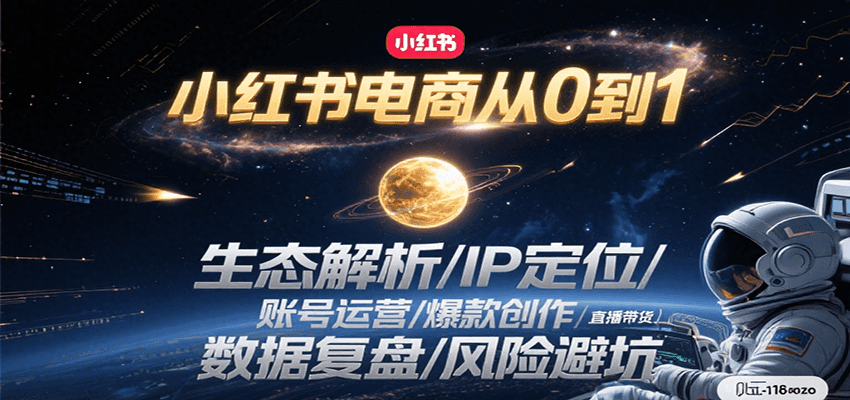 小红书电商从0到1：生态解析/IP定位/ 账号运营/爆款创作/直播带货/数据复盘/风险避坑-卿云社