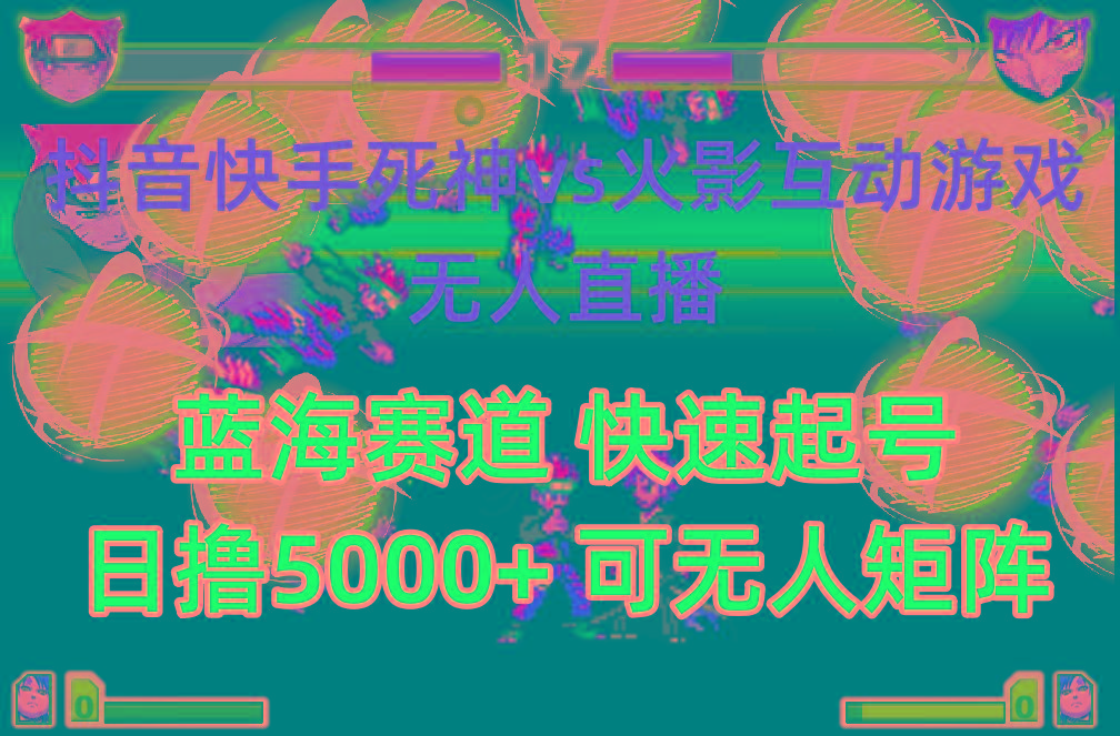(10073期)抖音快手火影忍者互动无人直播 蓝海赛道快速起号 日入5000+教程+软件+素材-卿云社