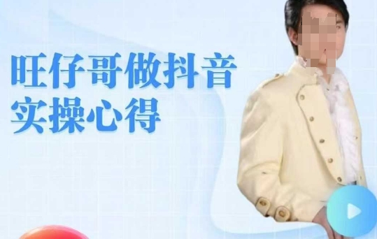 旺仔哥做抖音实操心得，教会零基础学员轻松做老铁直播间-卿云社