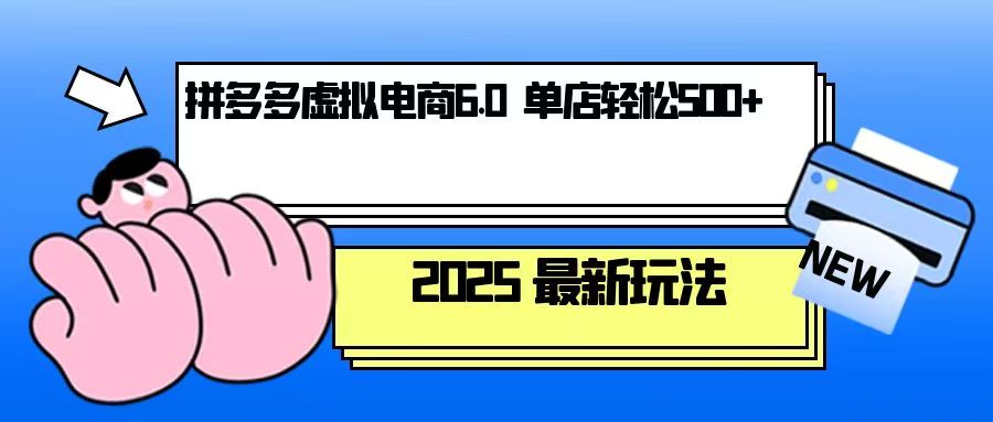 拼多多虚拟电商，单人操作10家店，单店日盈利500+-卿云社