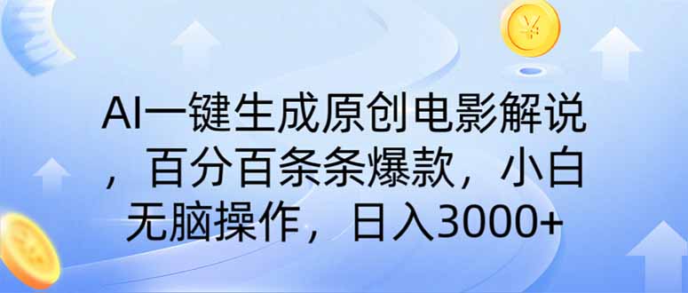 AI一键生成原创电影解说，一刀不剪百分百条条爆款，小白无脑操作，日入…-小艾项目网