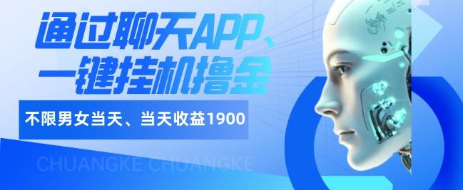 如何通过聊天APP、一键挂机撸金日入1900+-卿云社