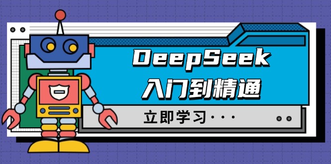 DeepSeek入门到精通，涵盖职场应用及身份扮演，驯服指南及顶级提示词-卿云社