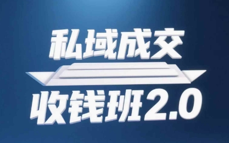 私域成交收钱班2.0，音频+逐字稿+思维导图-卿云社