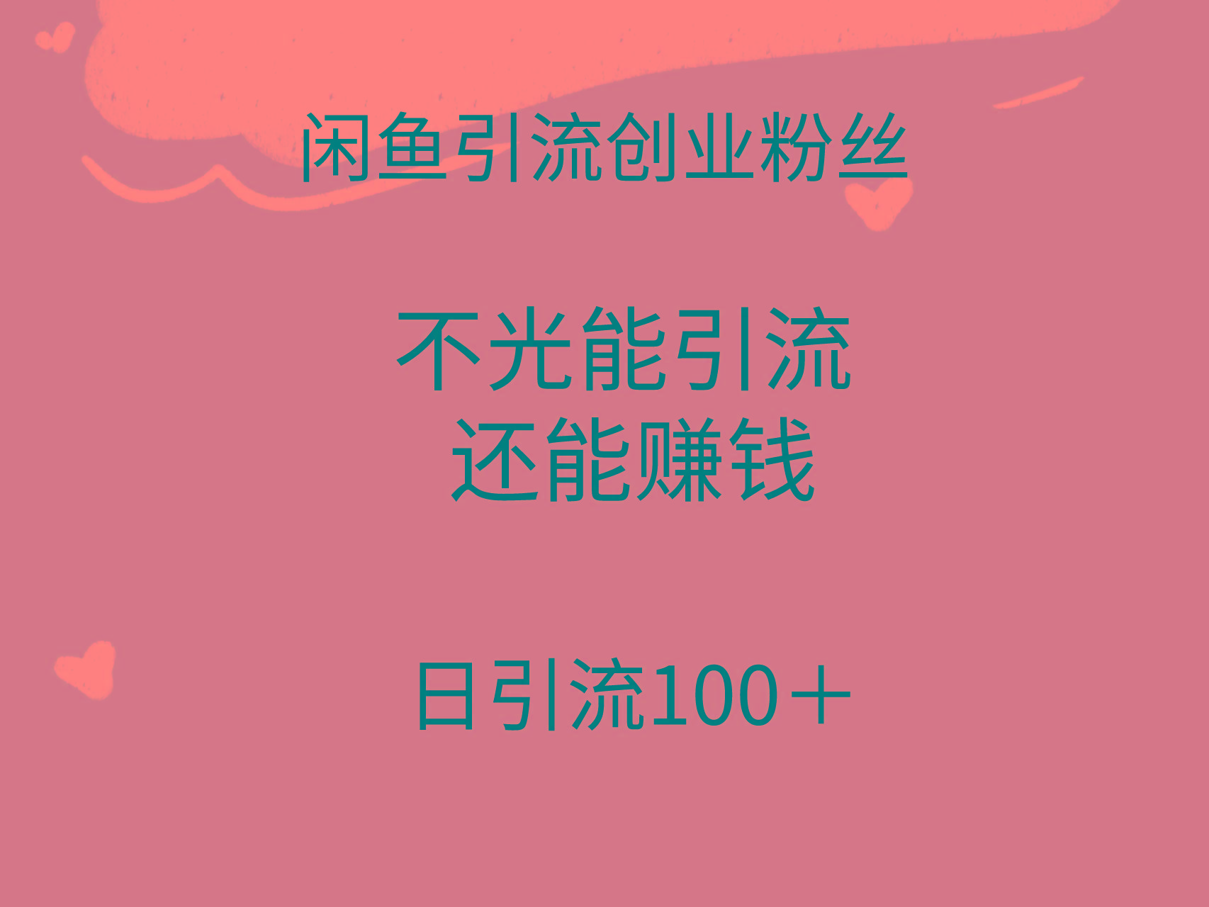 (9290期)闲鱼精准引流创业粉丝，日引流100＋，引流过程还能赚钱-卿云社