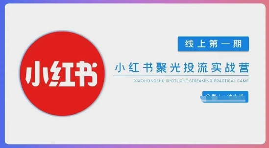 小红书聚光陪跑第一期，教你从0到1玩转小红书聚光投流，搭建小红书付费投流团队，更快的见到效果-卿云社