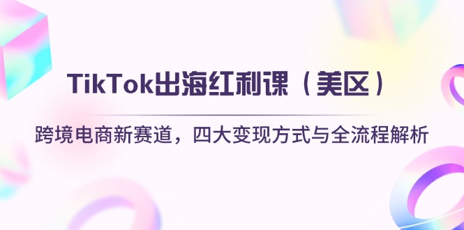 TikTok出海红利课(美区-卿云社