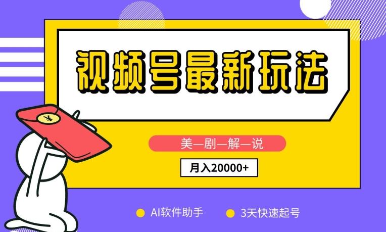 视频号最新玩法，美剧解说，利用AI软件，3天起号，新手小白也能月入2万+【揭秘】-卿云社