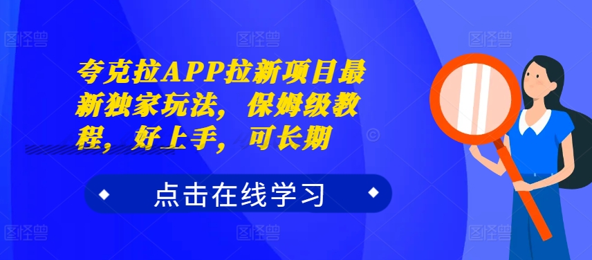 夸克拉APP拉新项目最新独家玩法，保姆级教程，好上手，可长期-卿云社